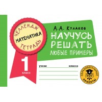 Математика. Научусь решать любые примеры. 1 класс. Тренажер. Кулаков А.А. АСТ