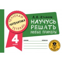 Математика. Научусь решать любые примеры. 4 класс. Тренажер. Кулаков А.А. АСТ
