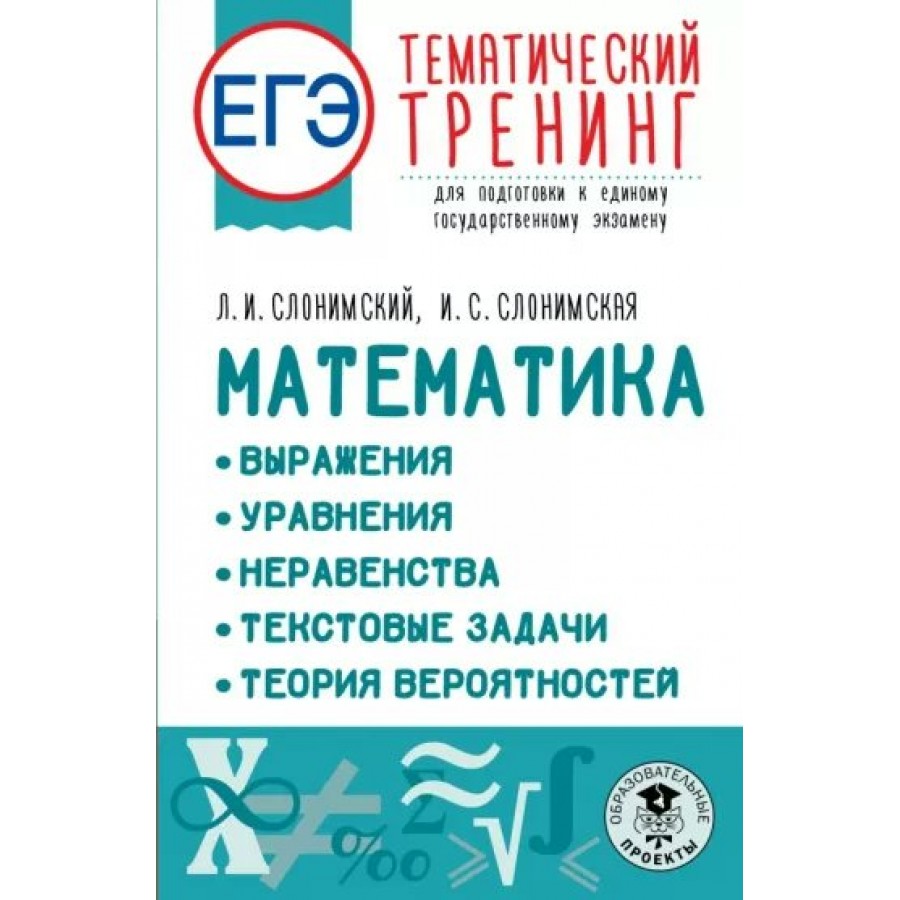 ЕГЭ. Математика. Выражения, Уравнения. Неравенства. Текстовые задачи.  Теория вероятностей. Тренажер. Слонимский Л.И АСТ