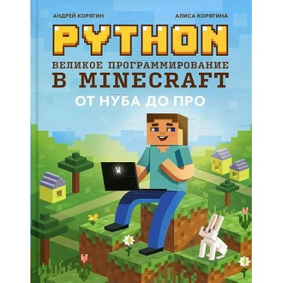 Python. Великое программирование в Minecraft. А. Корягин