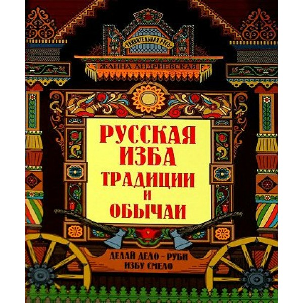 Русская изба. Традиции и обычаи. Андриевская Ж.В.