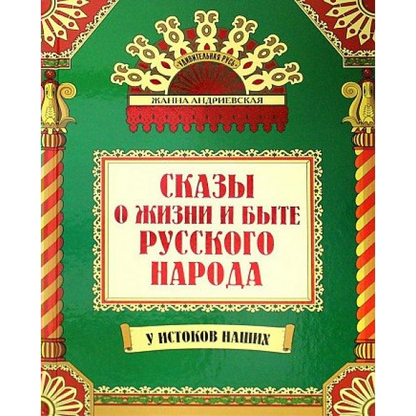 Сказы о жизни и быте русского народа. Андриевская Ж.В.