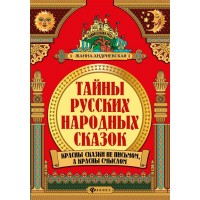 Тайны русских народных сказок. Красны сказки не письмом, а красны смыслом. Андриевская Ж.В.