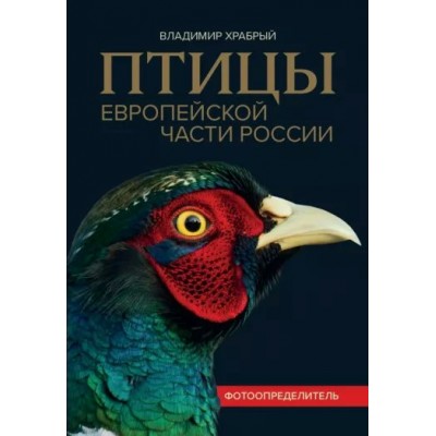 Птицы Европейской части России: Фотоопределитель. Храбрый В.М.