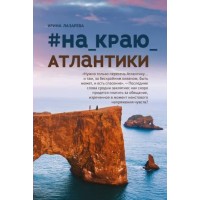 #На_краю_Атлантики. Лазарева И.