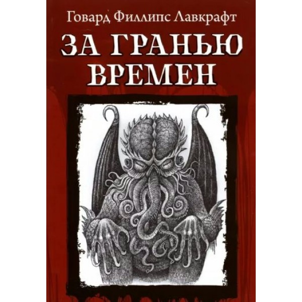 За гранью времен. Лавкрафт Г.Ф.