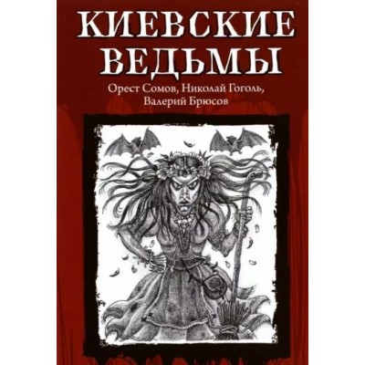 Киевские ведьмы. Коллектив