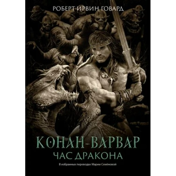 Конан - варвар. Час дракона. Говард Р.И.