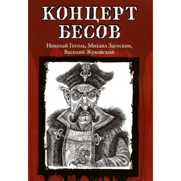 Концерт бесов. Коллектив