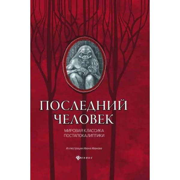 Последний человек: мировая классика постапокалиптики. 