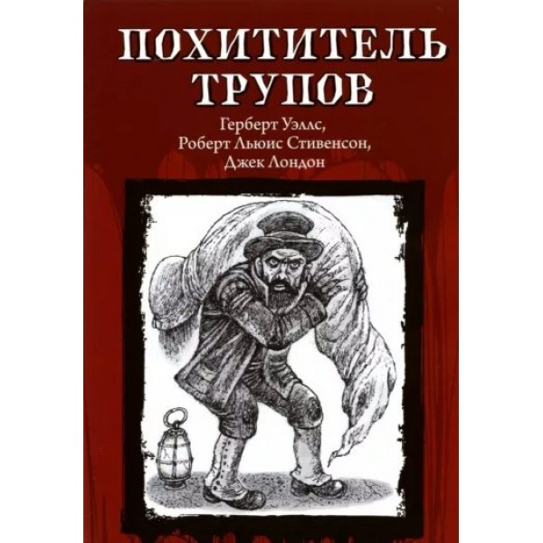 Похититель трупов. Коллектив