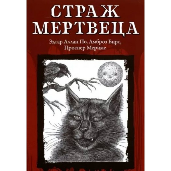 Страж мертвеца. Коллектив