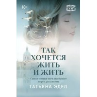 Так хочется жить и жить. Т. Эдел