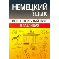 Немецкий язык весь школьный курс в таблицах. Шульгова О.С.