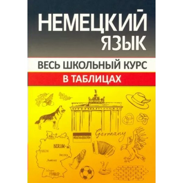 Немецкий язык весь школьный курс в таблицах. Шульгова О.С.