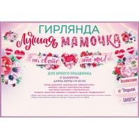 Открытая планета/Гирлянда. Лучшая мамочка на свете - это ты!/84.713/ Открытая планета/Гирлянда. Лучшая мамочка на свете - это ты!/84.713/