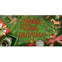 Праздник/Конверт для денег. С Новым годом, дедушка!/9201353/ Праздник/Конверт для денег. С Новым годом, дедушка!/9201353/