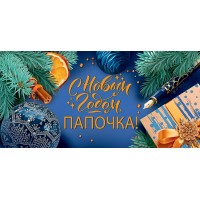Праздник/Конверт для денег. С Новым годом, папа!/9201354/