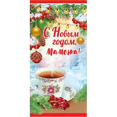 Праздник/Конверт для денег. С Новым годом, мамочка!/9201358/