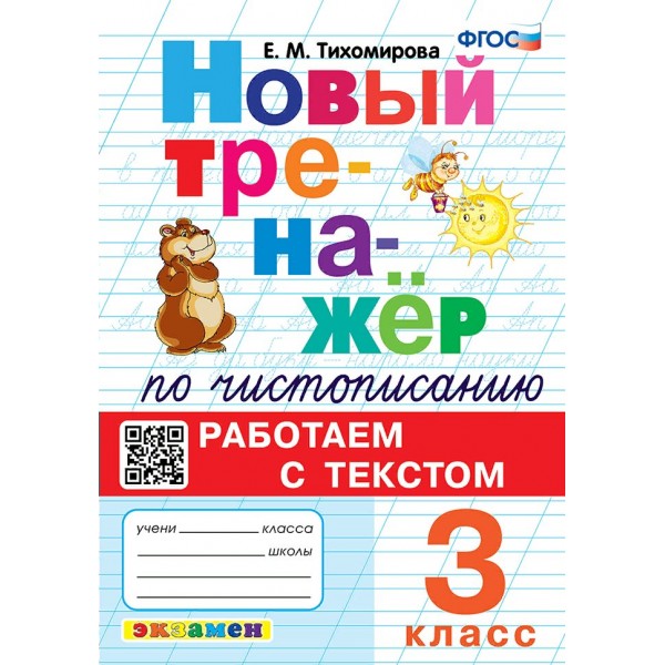 Чистописание. 3 класс. Новый тренажер. Работаем с текстом. 2024. Тренажер. Тихомирова Е.М. Экзамен