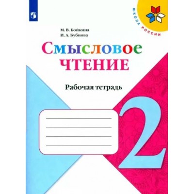 Смысловое чтение. 2 класс. Рабочая тетрадь. 2023. Бойкина М.В. Просвещение