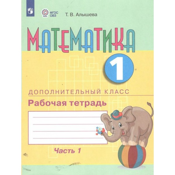 Математика. 1 дополнительный класс. Рабочая тетрадь. Коррекционная школа. Часть 1. 2024. Алышева Т.В. Просвещение