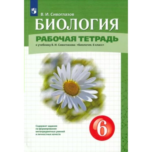 Биология. 6 класс. Рабочая тетрадь к учебнику В. И. Сивоглазова. 2023. Сивоглазов В.И. Просвещение