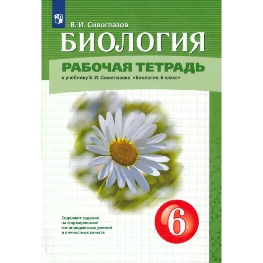 Биология. 6 класс. Рабочая тетрадь к учебнику В. И. Сивоглазова. 2023.  Сивоглазов В.И. Просвещение купить оптом в Екатеринбурге от 371 руб. Люмна