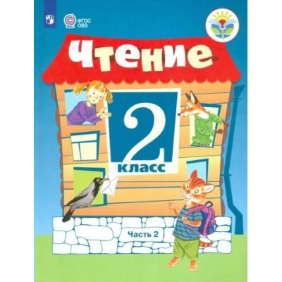 Чтение. 2 класс. Учебник. Коррекционная школа. Часть 2. 2022. Ильина С.Ю. Просвещение