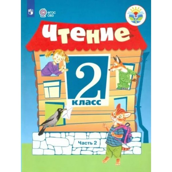 Чтение. 2 класс. Учебник. Коррекционная школа. Часть 2. 2022. Ильина С.Ю. Просвещение