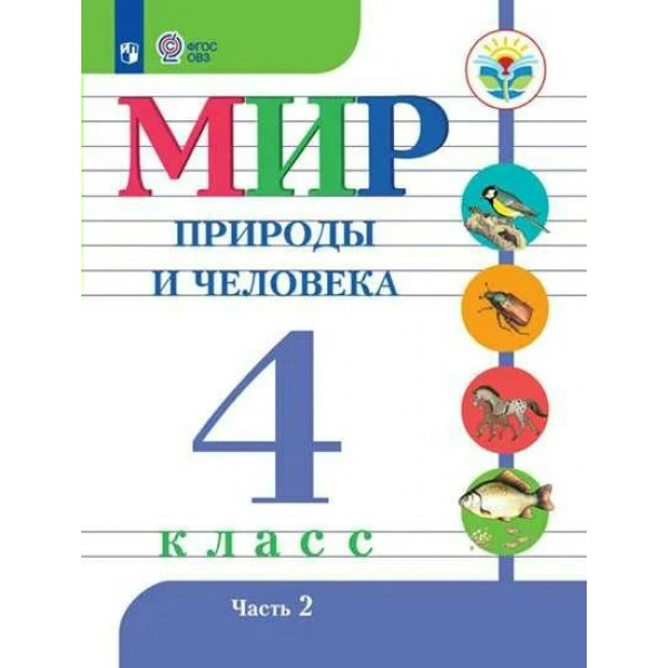 Мир природы и человека. 4 класс. Учебник. Коррекционная школа. Часть 2. 2023. Матвеева Н.Б. Просвещение