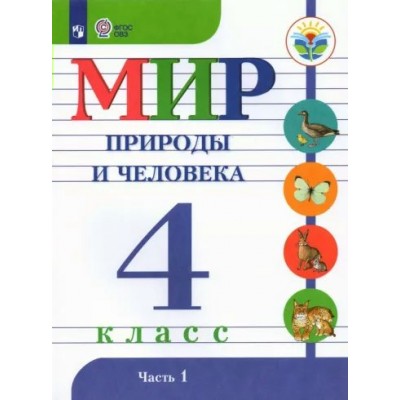 Мир природы и человека. 4 класс. Учебник. Коррекционная школа. Часть 1. 2023. Матвеева Н.Б. Просвещение