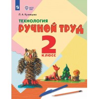 Технология. Ручной труд. 2 класс. Учебник. Коррекционная школа. 2023. Кузнецова Л.А. Просвещение