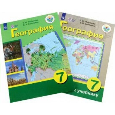 География. 7 класс. Учебник. Коррекционная школа. Приложение. 2023. Лифанова Т.М. Просвещение