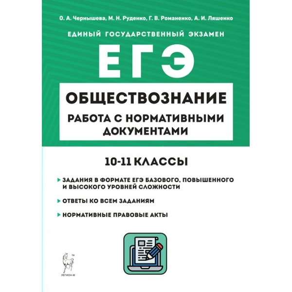 ЕГЭ. Обществознание. 10 - 11 классы. Работа с нормативными документами. Тренажер. Чернышева О.А. Легион