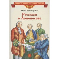 Рассказы о Ломоносове. Нечипоренко Ю.Д. Рассказы о Ломоносове. Нечипоренко Ю.Д.