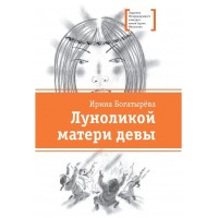 Луноликой матери девы. Богатырева И.С.