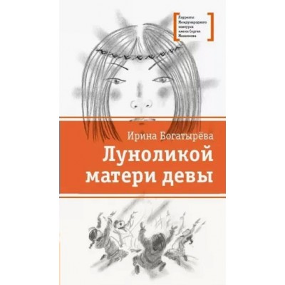 Луноликой матери девы. Богатырева И.С.