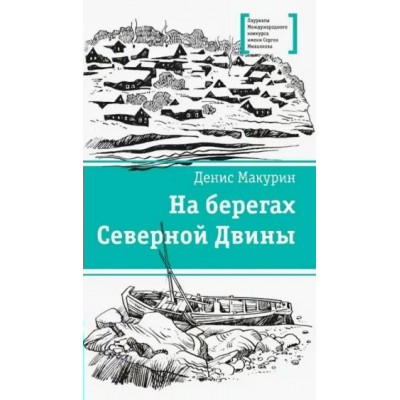 На берегах Северной Двины. Макурин Д.В.