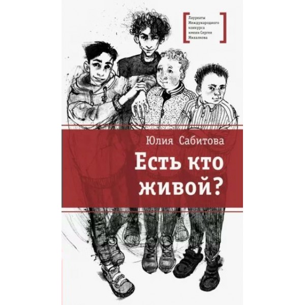 Есть кто живой?. Сабитова Ю.В.