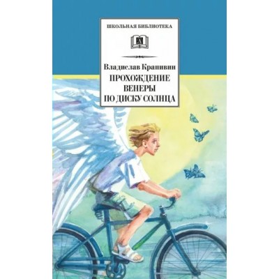 Прохождение Венеры по диску Солнца. Крапивин В.П.