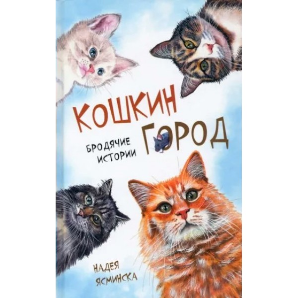 Кошкин город. Бродячие истории. Н. Ясминска