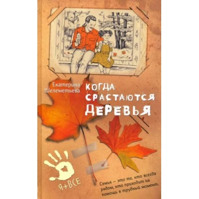 Когда срастаются деревья. Е. Шелеметьева