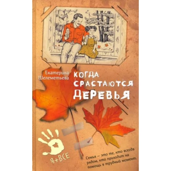 Когда срастаются деревья. Е. Шелеметьева