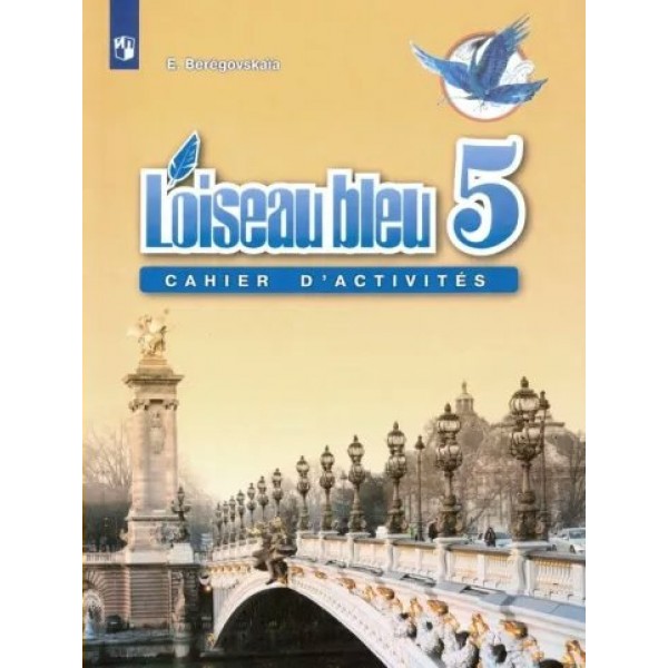 Французский язык. Второй иностранный язык. 5 класс. Рабочая тетрадь. 2021. Береговская Э.М. Просвещение