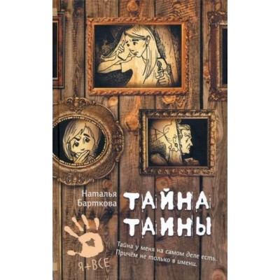 Тайна Таины. Барткова Н.А.