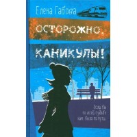 Осторожно, каникулы!. Е. Габова Осторожно, каникулы!. Е. Габова