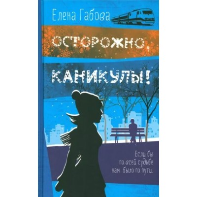 Осторожно, каникулы!. Е. Габова