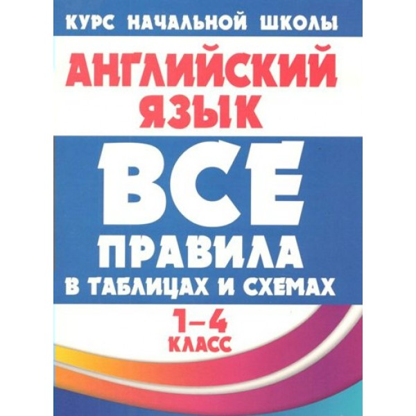 Английский язык. 1 - 4 класс. Все правила в таблицах и схемах. Справочник. Сидорова И.В. Принтбук