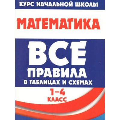 Математика. 1 - 4 класс. Все правила в таблицах и схемах. Справочник. Латышева Н.А. Принтбук